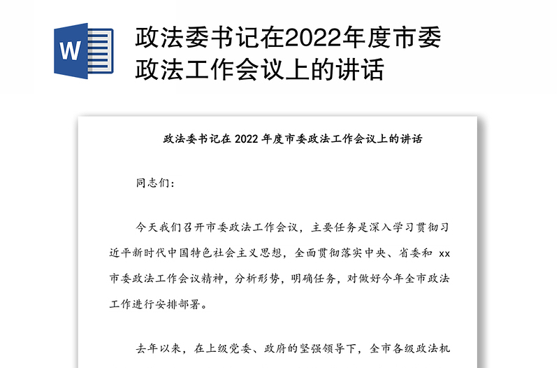 政法委书记在2022年度市委政法工作会议上的讲话