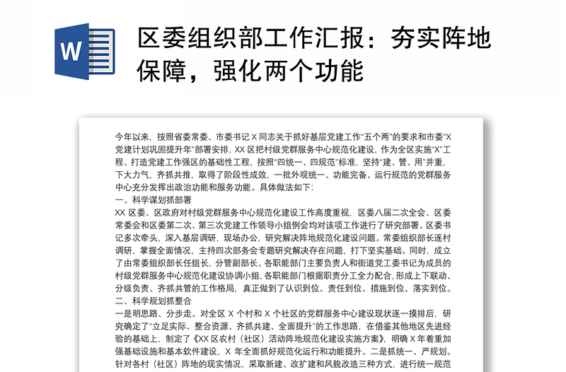 区委组织部工作汇报：夯实阵地保障，强化两个功能