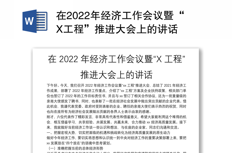 在2022年经济工作会议暨“X工程”推进大会上的讲话