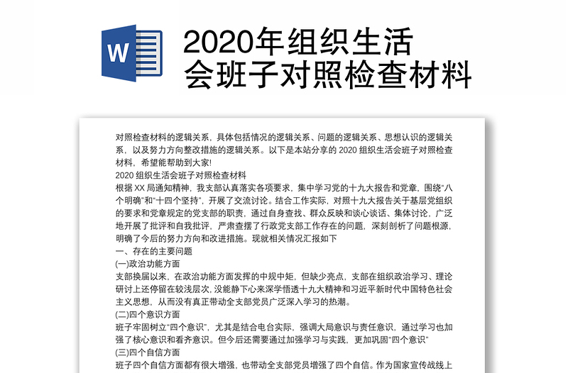 2020年组织生活会班子对照检查材料