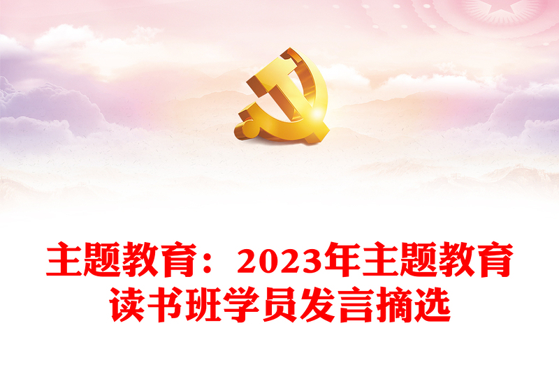 主题教育：2023年主题教育读书班学员发言摘选