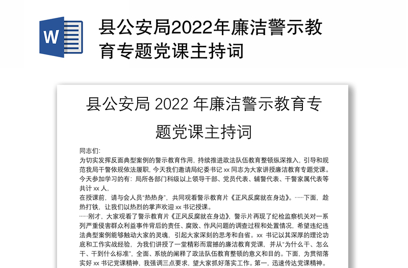 县公安局2022年廉洁警示教育专题党课主持词