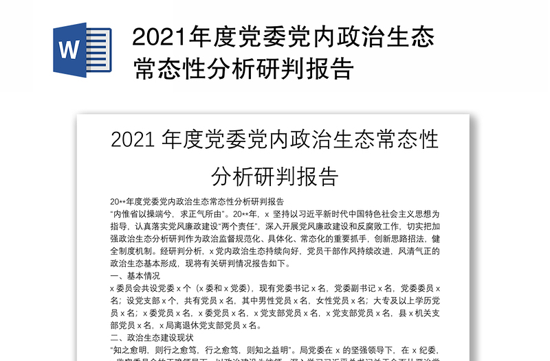 2021年度党委党内政治生态常态性分析研判报告