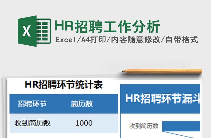 HR招聘工作分析免费下载