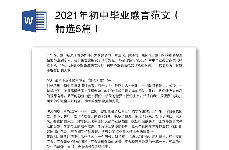 2021年初中毕业感言范文（精选5篇）