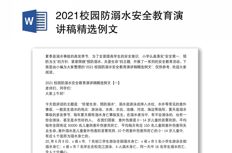 2021校园防溺水安全教育演讲稿精选例文