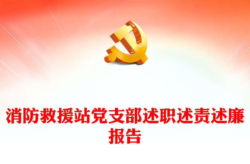 消防救援站党支部述职述责述廉报告