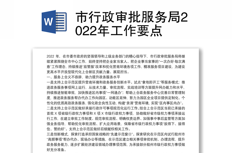 市行政审批服务局2022年工作要点