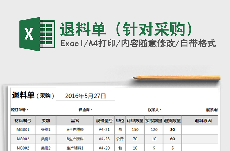 2022年退料单（针对采购）免费下载