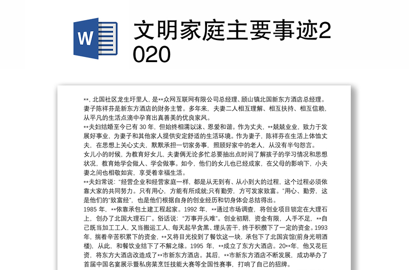 文明家庭主要事迹2020