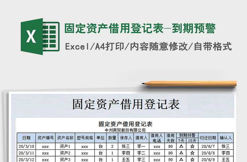 2021年固定资产借用登记表-到期预警