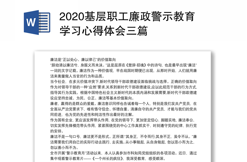 2020基层职工廉政警示教育学习心得体会三篇