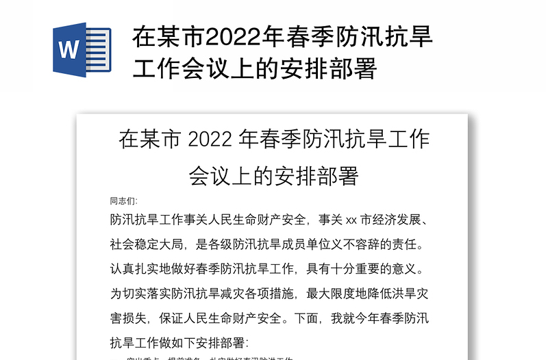 在某市2022年春季防汛抗旱工作会议上的安排部署