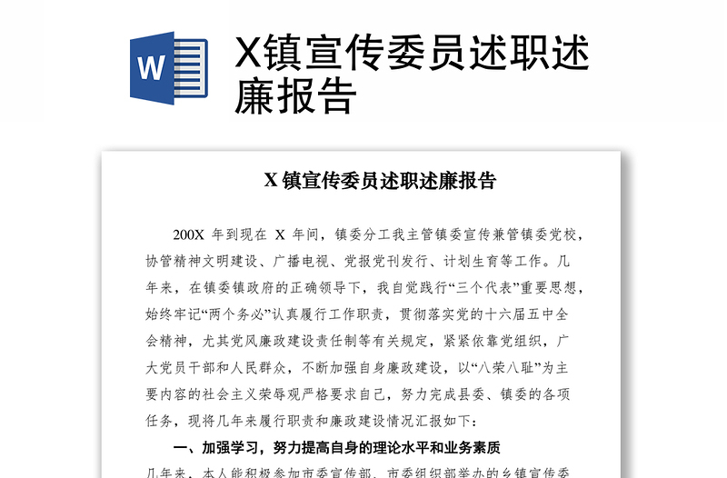 2021X镇宣传委员述职述廉报告