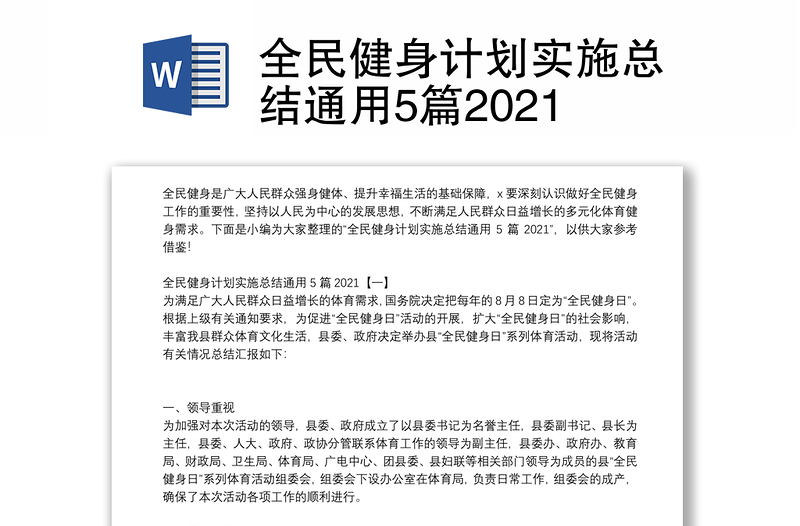 全民健身计划实施总结通用5篇2021