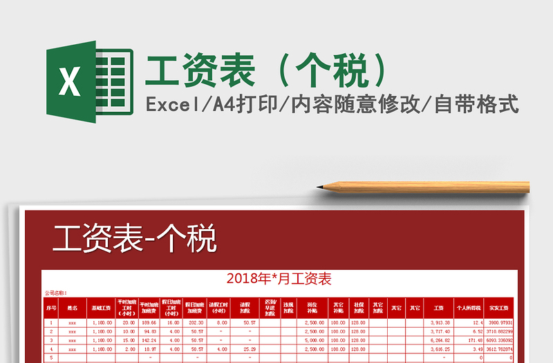 2021年工资表（个税）免费下载