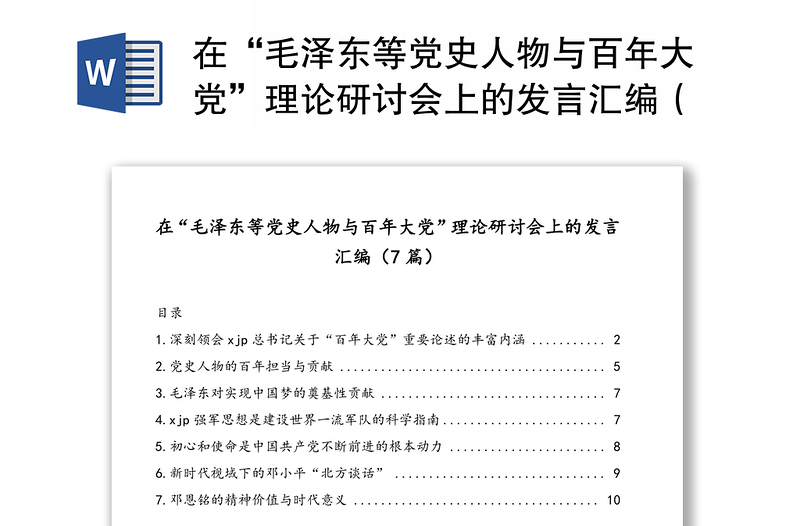 在“毛泽东等党史人物与百年大党”理论研讨会上的发言汇编（7篇）