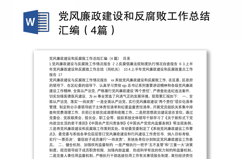 党风廉政建设和反腐败工作总结汇编（4篇）