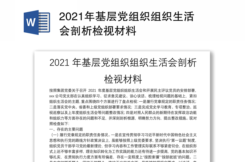 2021年基层党组织组织生活会剖析检视材料