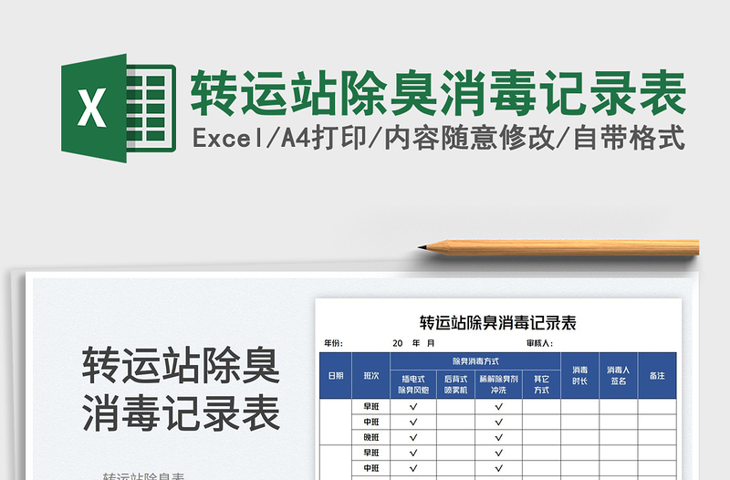 2023转运站除臭消毒记录表免费下载