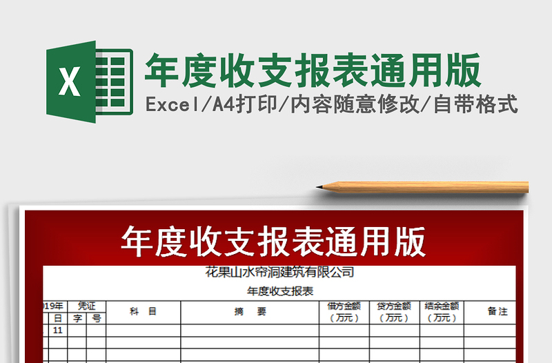 2021年年度收支报表通用版