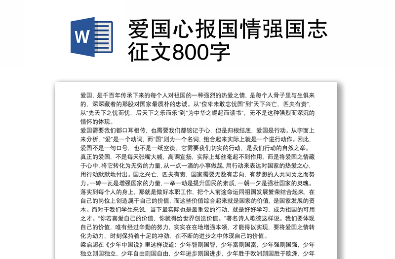 爱国心报国情强国志征文800字