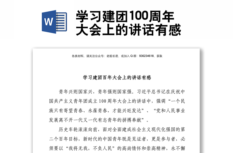 学习建团100周年大会上的讲话有感