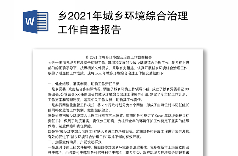 乡2021年城乡环境综合治理工作自查报告