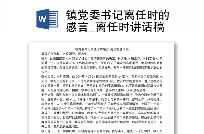 镇党委书记离任时的感言_离任时讲话稿