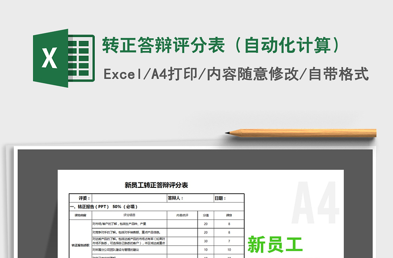 2021年转正答辩评分表（自动化计算）