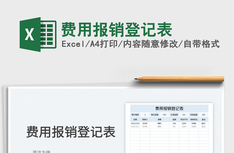 2022费用报销登记表免费下载