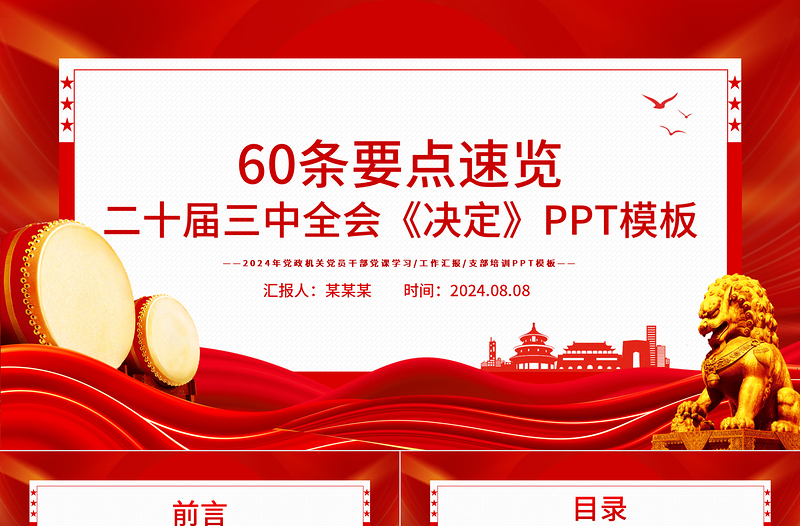 60条要点速览二十届三中全会《决定》PPT模板下载