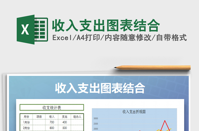 2022收入支出图表结合免费下载