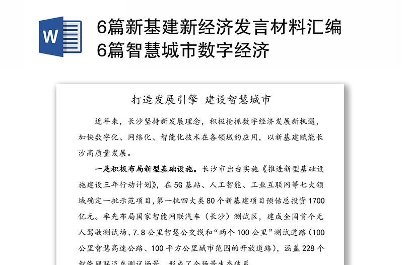 6篇新基建新经济发言材料汇编6篇智慧城市数字经济