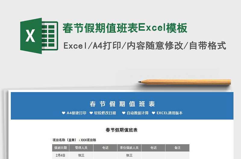 2022春节假期值班表Excel模板免费下载