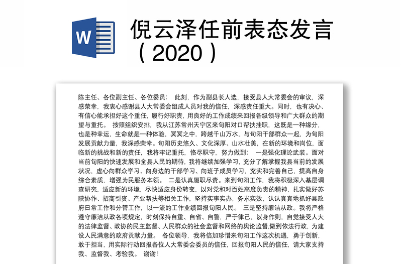 倪云泽任前表态发言（2020）