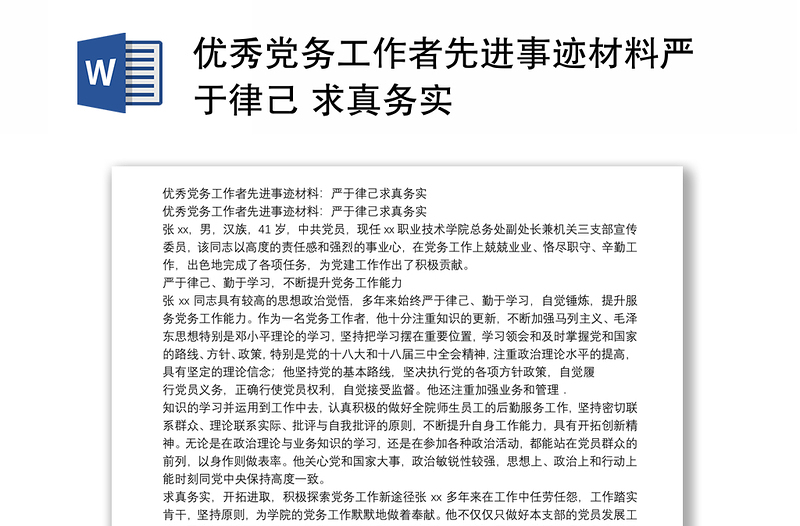 优秀党务工作者先进事迹材料严于律己 求真务实