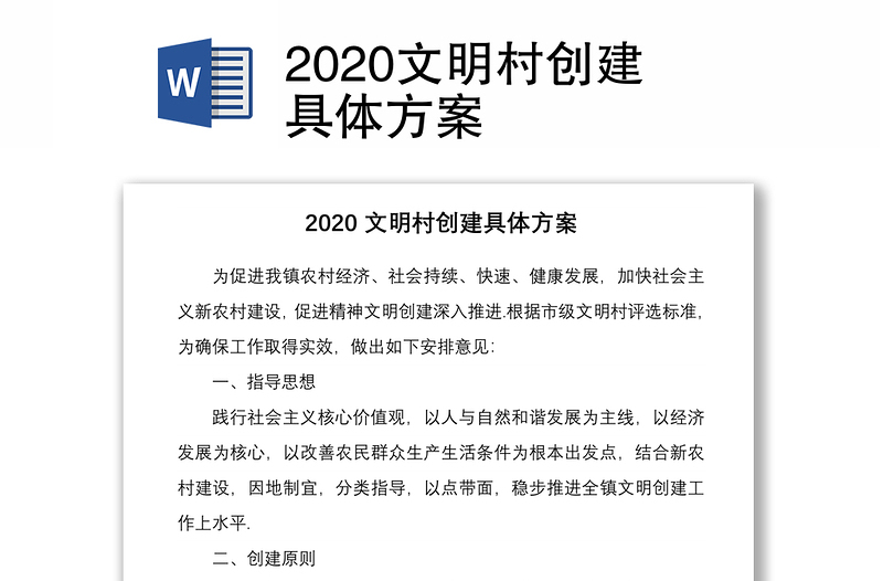 2020文明村创建具体方案
