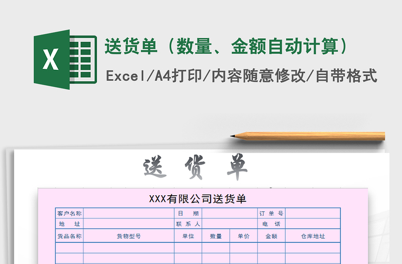 2021年送货单（数量、金额自动计算）