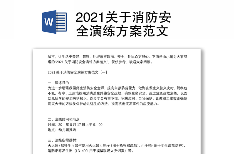 2021关于消防安全演练方案范文