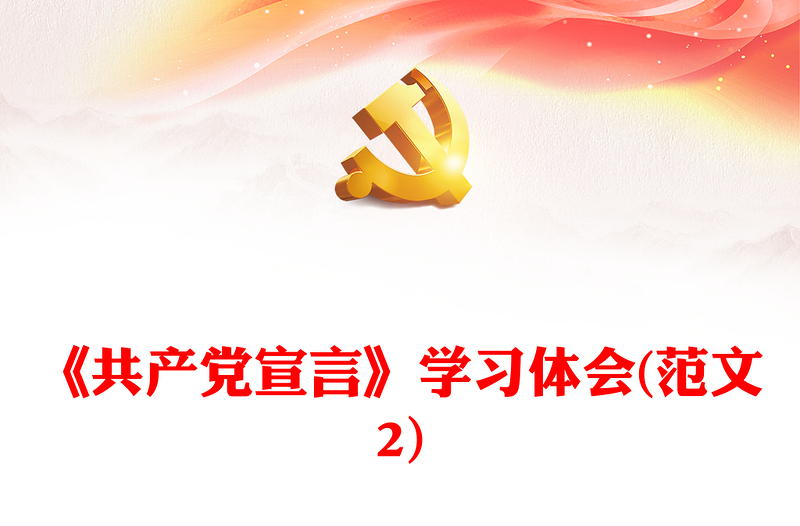 《共产党宣言》学习体会(范文2)