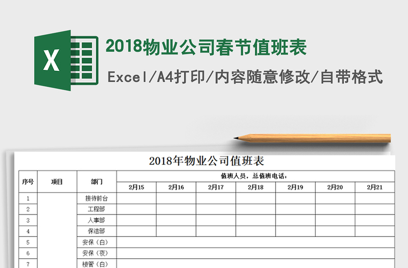 2021年2018物业公司春节值班表免费下载