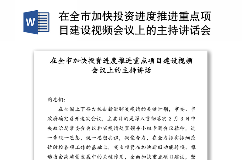 在全市加快投资进度推进重点项目建设视频会议上的主持讲话会议主持词