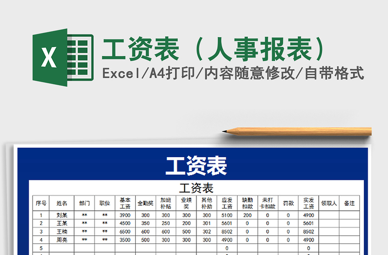 2022年工资表（人事报表）免费下载