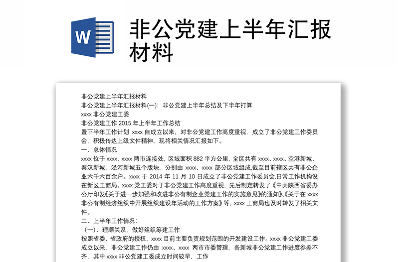 非公党建上半年汇报材料