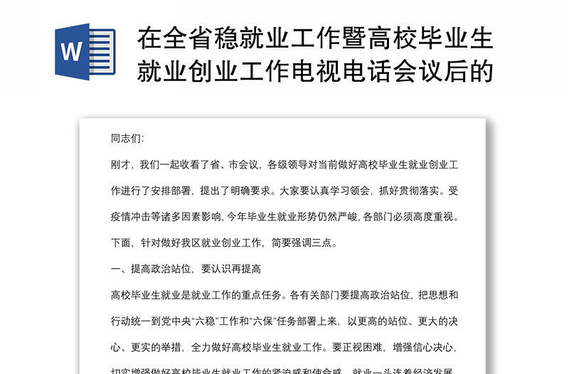 在全省稳就业工作暨高校毕业生就业创业工作电视电话会议后的讲话