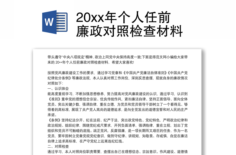 20xx年个人任前廉政对照检查材料