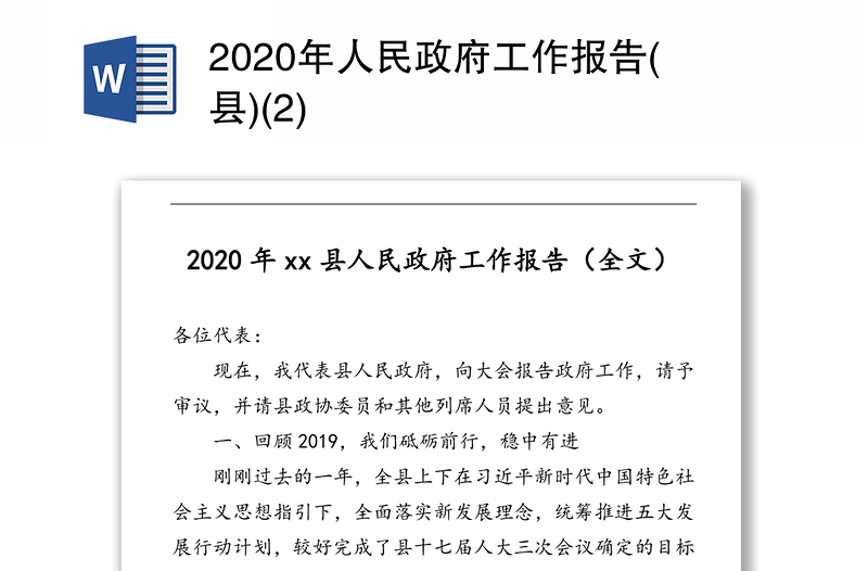 2020年人民政府工作报告(县)(2)