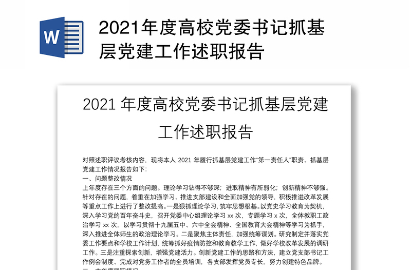 2021年度高校党委书记抓基层党建工作述职报告