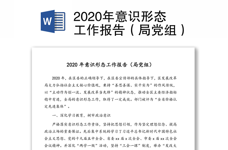 2020年意识形态工作报告（局党组）